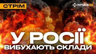 ВИБУХИ СКЛАДІВ У РФ, ВОРОЖІ ШТУРМИ, СБУ ЗНИЩУЄ РУСНЯВУ ППО: стрім із прифронтового міста