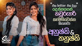 ''එක letter එක දීලා දෙන්නගෙන් කවුරුහරි කැමතිවෙන්න කියනවා''  | Star Back to School with Anu & Kanu