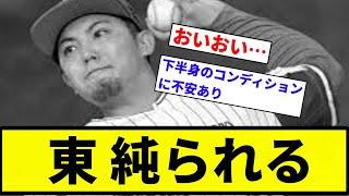 【末広だぞ】東 純られる【プロ野球反応集】【2chスレ】【なんG】