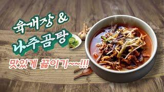 육개장&나주곰탕 밀키트 맛있게 끓이는 방법~~!! k food