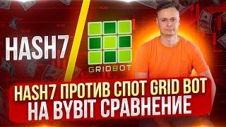  HASH7 ПРОТИВ СПОТ GRID BOT НА BYBIT 