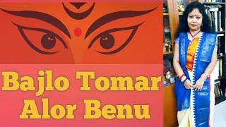 Bajlo Tomar Alor Benu (Mahalaya) cover by Barnali Biswas