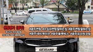 썬팅명가] 넥스가드S200 기아스팅어 시공 [광주썬팅,광주썬팅잘하는집,광주수입차썬팅,광주네비게이션,광주블랙박스,광주유리막코팅,광주PPF,광주랩핑][울산썬팅][레이노썬팅]