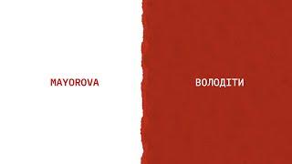 MAYOROVA - Володіти (Lyric Video)