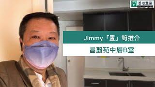 【Jimmy「置」筍推介】昌蔚苑中層B室