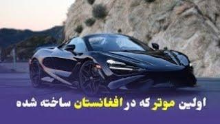 first car made in Afghanistan | Afganistan'da üretilen ilk araba | اولین موتر در افغانستانساخته شده