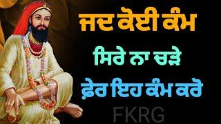 ਜਦ ਕੋਈ ਕੰਮ ਸਿਰੇ ਨਾ ਚੜੇ | ਫ਼ੇਰ ਇਹ ਕੰਮ ਕਰੋ | Fakiri Nukta | Fakir video