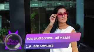 Мая Заирбекова - Ай жезде / Жаныртылган ыр 2021