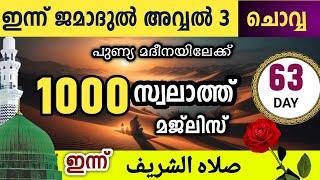 ഇന്ന് ജമാദുൽ അവ്വൽ 3 ചൊവ്വ .പുണ്യ മദീനയിലേക്ക്1000 സ്വലാത്തിലേക്ക്   swalathul Shareef