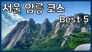 서울 등산 암릉 추천 코스 Best 5