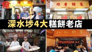 深水埗4大糕餅老店 良心唐餅鋪捱貴租都唔加價 全手做雞蛋餅散發濃濃蛋香 堅持自家磨米做白糖糕 承傳父親心意守護傳統唐餅風味 #飲食專題  飲食男女 Apple Daily