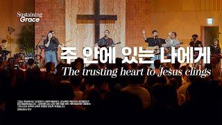 주 안에 있는 나에게 | The trusting heart to Jesus clings | OPEN WORSHIP | Sustaining Grace