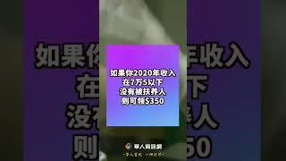 下周五开始发钱！最高$1050 这些华人可领！#救济#支票#发钱#华人#加州