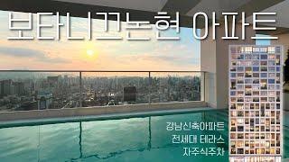 보타니끄논현 아파트 드넓은 테라스와 인피니티풀 강남고급아파트 신축