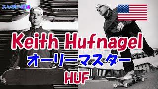 オーリーマスター  Keith Hufnagel  海外プロスケーター紹介【解説】スケボー談議