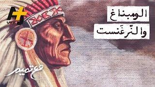 تميم البرغوثي | مع تميم - الومبناغ والنّرغَنست