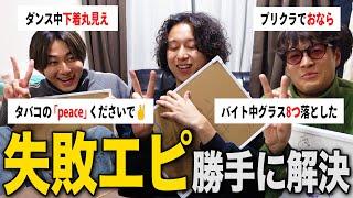 【やらかし】失敗エピソード勝手に集めて勝手に解決したった