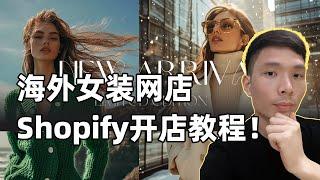 如何搭建Shopify服装店无货源跨境电商独立站｜开网店怎么在网上将女装销往海外？#dropshipping