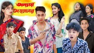 অন্যায় অত্যাচার | Bangla Natok | Annaya Attachar | Palligram Tv New Video