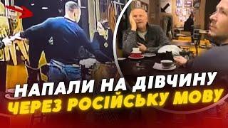 ШОК  У Києві чоловіки НАПАЛИ на дівчину через зауваження щодо російської мови