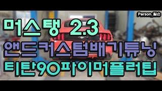 [Person_펄슨] 머스탱2 3 앤드커스텀 머플러팁 티탄90파이 머플러팁