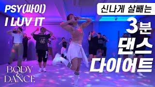 싸이(PSY) - I LUV IT | 신나게 살 빼는 3분 댄스다이어트 홈트