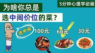 为什么你总是选择菜单中间价的菜？背后竟是这种心理效应在操控！