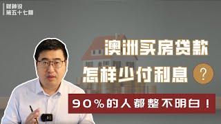 澳洲买房贷款的利息怎么算？ 如何少支付利息？90%的人都整不明白