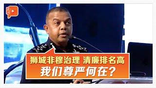 警队二哥：非穆斯林治理新加坡高清廉 我们标榜为伊斯兰却下滑