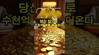 당신 집으로 수천억 재물 들어온다 ️️️‍️‍ #로또당첨