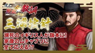 【BS11】偉人・敗北からの教訓「第97回　三浦按針・将軍家康を支えた青い目のサムライ」2025年6月21日放送分見逃し配信