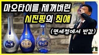 140만 원어치의 시진핑의 최애 고급 바이주 몽지람. 돈값을 할까?