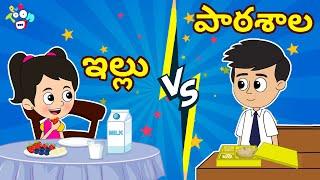 ఇల్లు vs పాఠశాల | Indian Culture | Library | Telugu Stories | Moral Stories | Kids Animation Story