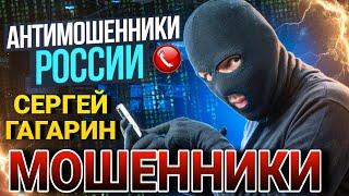 ПОДБОРКА РАЗГОВОРОВ С МОШЕННИКАМИ / ФРОД РУЛЕТКА / СЕРГЕЙ ГАГАРИН И МОШЕННИКИ #МОШЕННИКИ