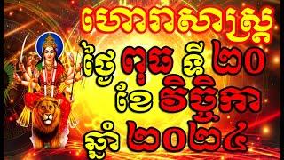 ហោរាសាស្ត្រសំរាប់ថ្ងៃ ពុធ ទី២០ ខែវិច្ចិកា ឆ្នាំ២០២៤, Khmer Horoscope Daily by 30TV