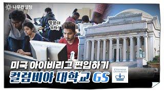 미국 명문대 컬럼비아 대학교 편입 과정 알아보기ㅣColumbia University School of General Studies