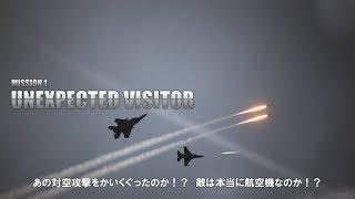 エースコンバット7 DLC ミッショントレーラー風動画　ACE COMBAT 7 DLC Mission movie