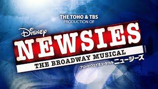 NEWSIES JAPAN 2024 Official Trailer【舞台映像Ver.】