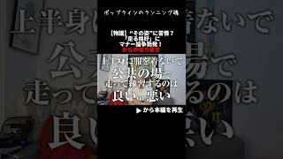 【物議】“その姿”に苦情？「走る恰好」にマナー論争勃発！cm #ランニング #マラソン #フルマラソン