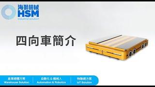 【HSM Industrial Solution】智能四向穿梭機械人 | 穿梭車系統 | 高密度儲存方案 | 物流自動化 #RobotAutomation #warehourse #倉庫自動化