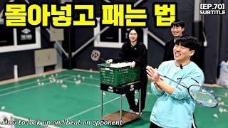 [EP. 70] 박무현 코치와의 마지막 황제레슨 #배드민턴 #badminton #배드민턴레슨 #배드민턴백핸드 #배드민턴김동욱 #배드민턴김성효 #배드민턴박무현 #운동 #다이어트