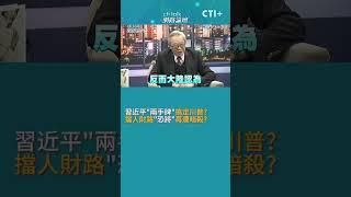 習近平"兩手牌"搞定川普? 擋人財路"恐將"再遭暗殺? #cti talk網路論壇 #short #shorts #ctiplus