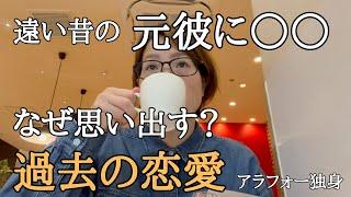 過去の恋愛も全部【糧】遠い昔の元彼に〇〇した話｜独身アラフォー