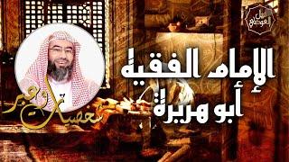 نبيل العوضي | قصة الإمام الفقيه أبو هريرة | شخصيات و عبر