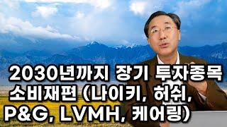 장기 투자 유망 글로벌 10대기업 2부-필수소비재, 명품기업