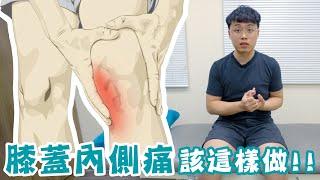 膝蓋內側痛！問題其實在大腿上！？