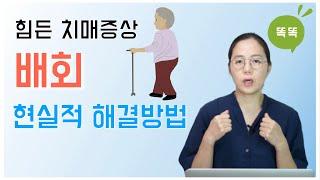 힘든 치매증상, 배회의 현실적 해결 방법