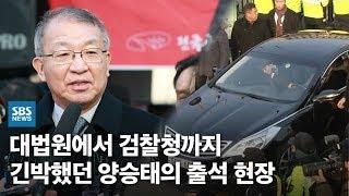 대법원에서 검찰청까지…긴박했던 양승태의 출석 현장 / SBS