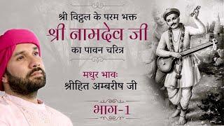 श्री विट्ठल के परम भक्त "श्री नामदेव जी" का पावन चरित्र | Part 01| Bhakt Charitra | Hita Ambrish Ji