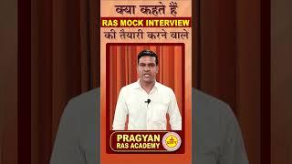 #shorts | क्या कहते हैं RAS Mock Interview की तैयारी करने वाले | RAS Interview strategy 2023